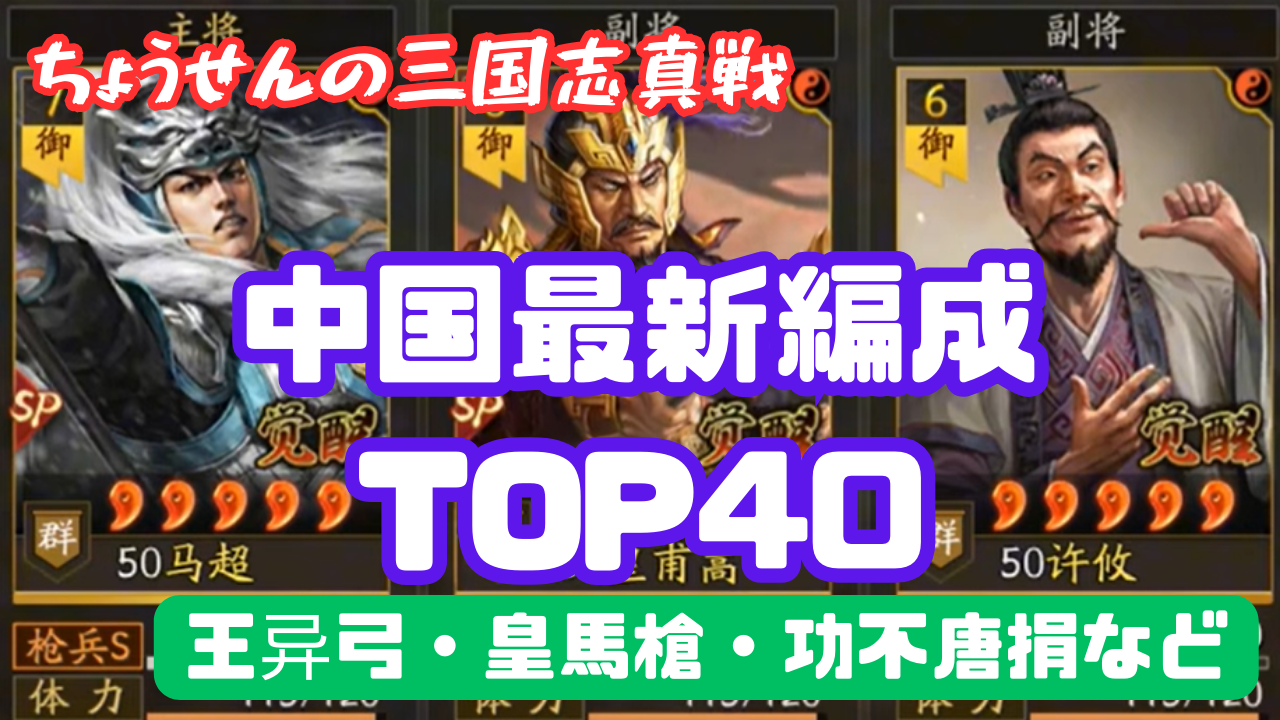 中国最新編成 TOP40 - 三国志真戦wiki