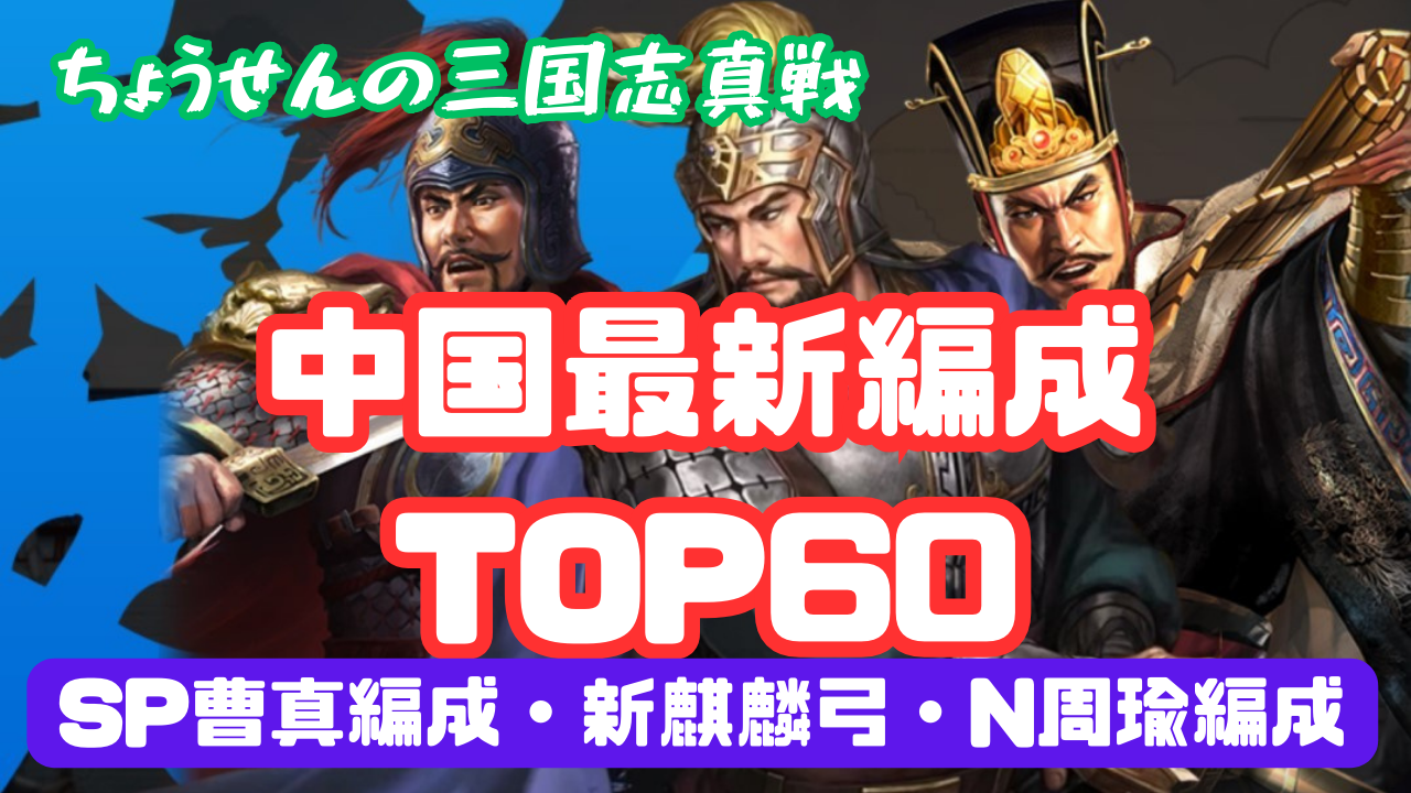 中国最新編成 TOP60 - 三国志真戦wiki