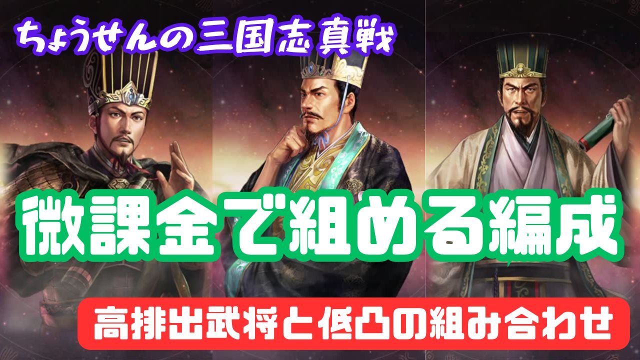 微課金で組める編成 高排出武将と低凸の組み合わせ - 三国志真戦wiki
