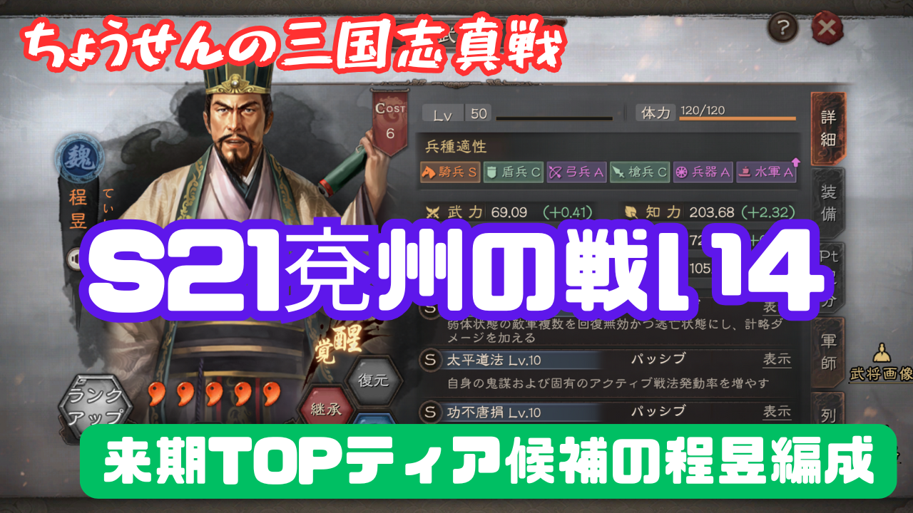 S21 兗州の戦い４ 来期TOPティア候補の程昱編成 - 三国志真戦wiki