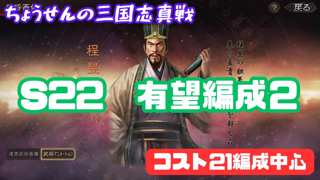 S22 有望編成２ コスト21編成中心 - 三国志真戦wiki